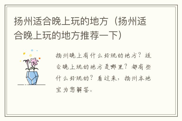 扬州适合晚上玩的地方（扬州适合晚上玩的地方推荐一下）