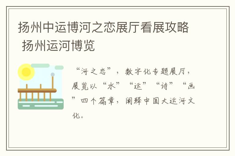 扬州中运博河之恋展厅看展攻略 扬州运河博览