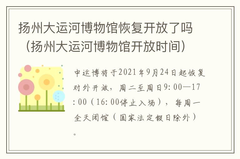 扬州大运河博物馆恢复开放了吗（扬州大运河博物馆开放时间）