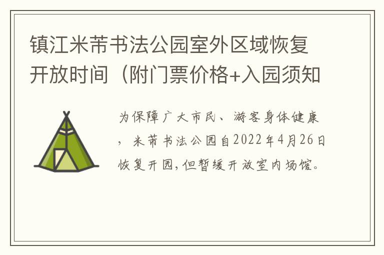 镇江米芾书法公园室外区域恢复开放时间（附门票价格+入园须知）