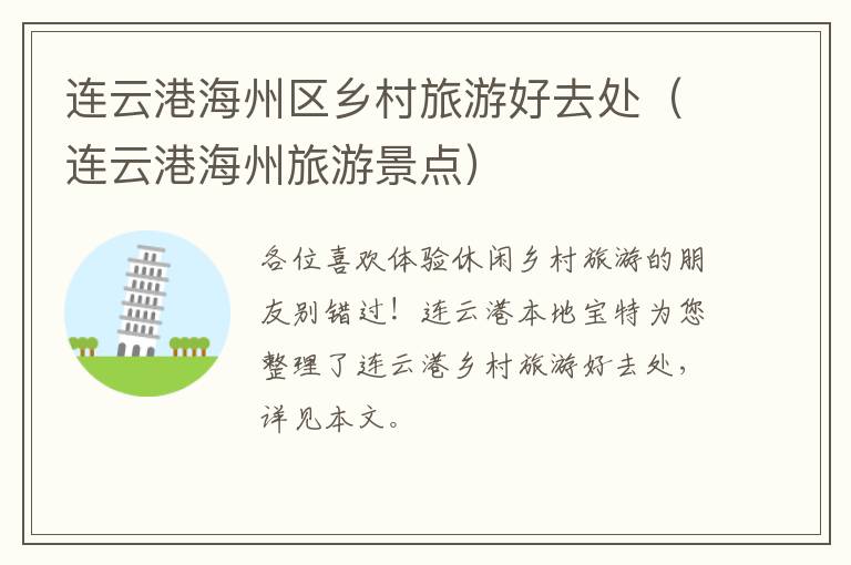 连云港海州区乡村旅游好去处（连云港海州旅游景点）