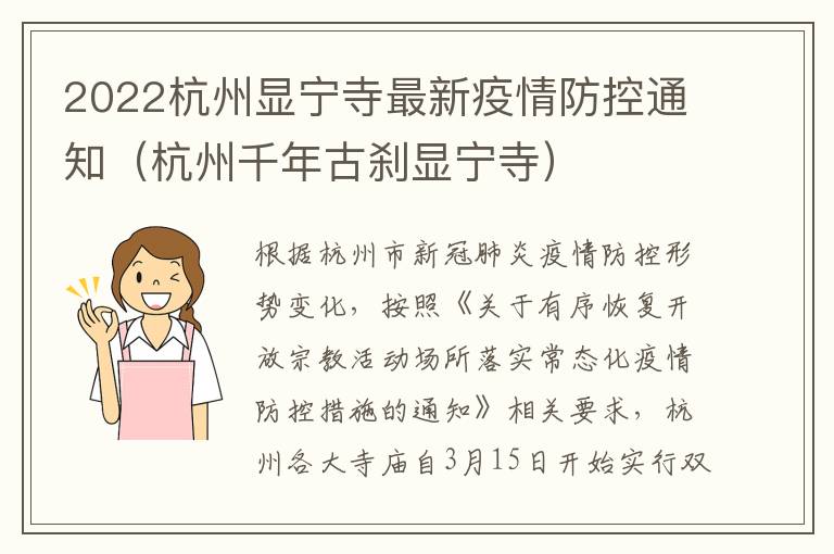 2022杭州显宁寺最新疫情防控通知（杭州千年古刹显宁寺）