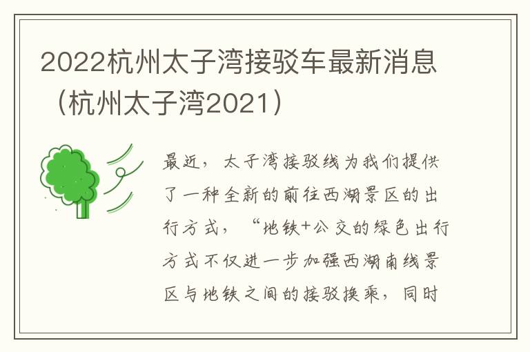 2022杭州太子湾接驳车最新消息（杭州太子湾2021）