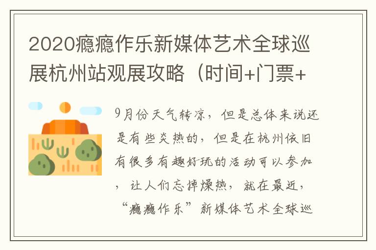 2020瘾瘾作乐新媒体艺术全球巡展杭州站观展攻略（时间+门票+购票入口+地址交通）