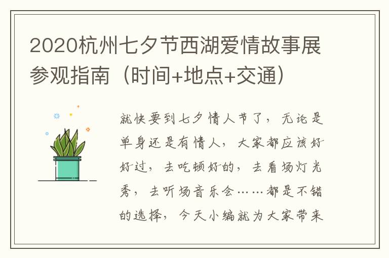 2020杭州七夕节西湖爱情故事展参观指南（时间+地点+交通）