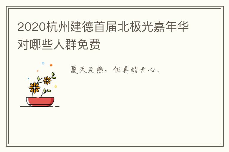 2020杭州建德首届北极光嘉年华对哪些人群免费