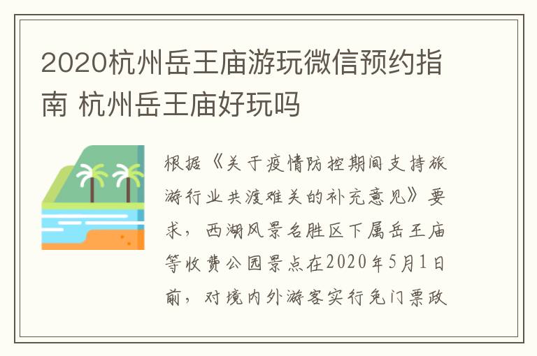 2020杭州岳王庙游玩微信预约指南 杭州岳王庙好玩吗