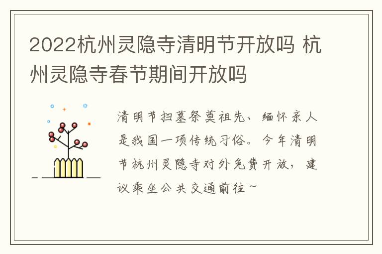 2022杭州灵隐寺清明节开放吗 杭州灵隐寺春节期间开放吗