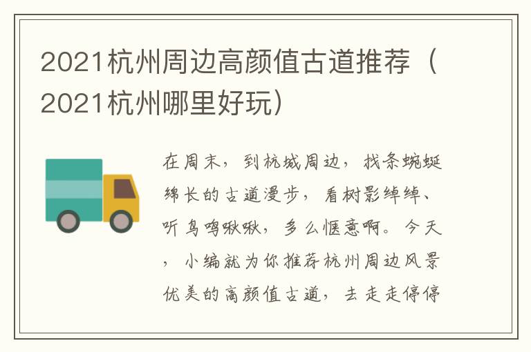 2021杭州周边高颜值古道推荐（2021杭州哪里好玩）