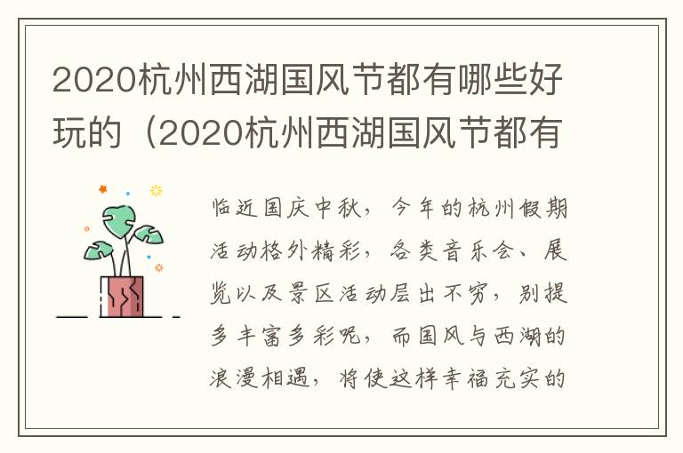 2020杭州西湖国风节都有哪些好玩的（2020杭州西湖国风节都有哪些好玩的景点）
