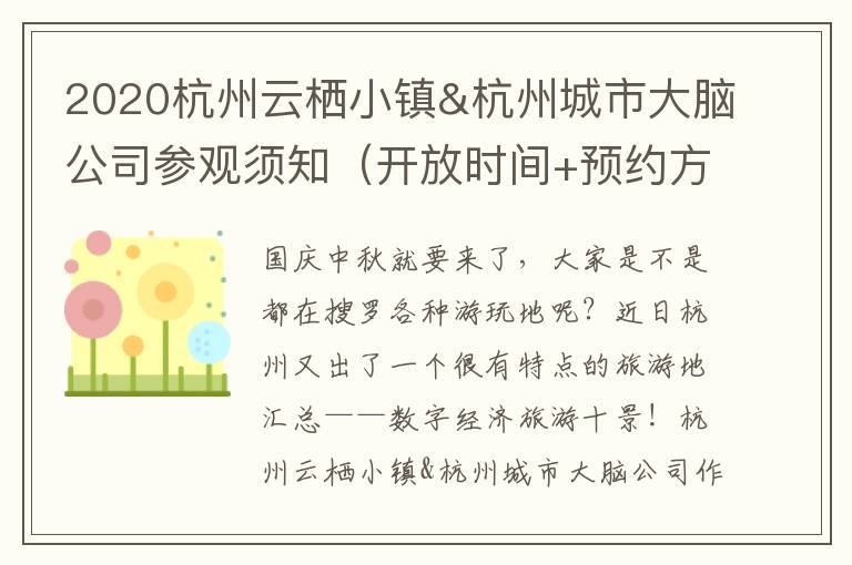 2020杭州云栖小镇&杭州城市大脑公司参观须知（开放时间+预约方式+持续更新）