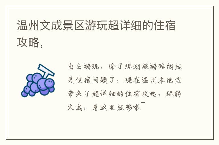 温州文成景区游玩超详细的住宿攻略，