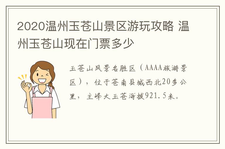 2020温州玉苍山景区游玩攻略 温州玉苍山现在门票多少