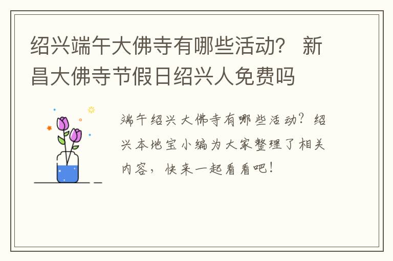 绍兴端午大佛寺有哪些活动？ 新昌大佛寺节假日绍兴人免费吗