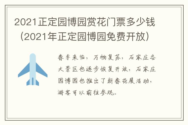 2021正定园博园赏花门票多少钱（2021年正定园博园免费开放）
