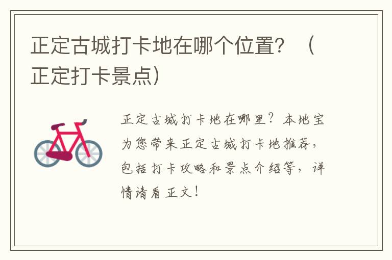 正定古城打卡地在哪个位置？（正定打卡景点）