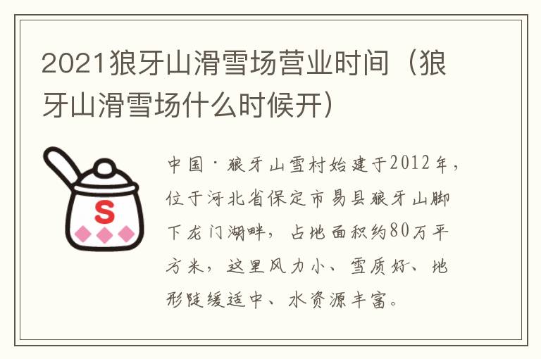 2021狼牙山滑雪场营业时间（狼牙山滑雪场什么时候开）
