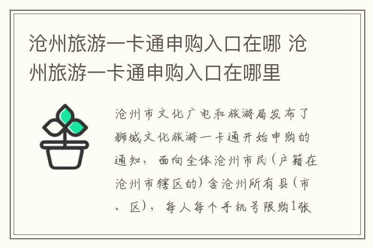 沧州旅游一卡通申购入口在哪 沧州旅游一卡通申购入口在哪里