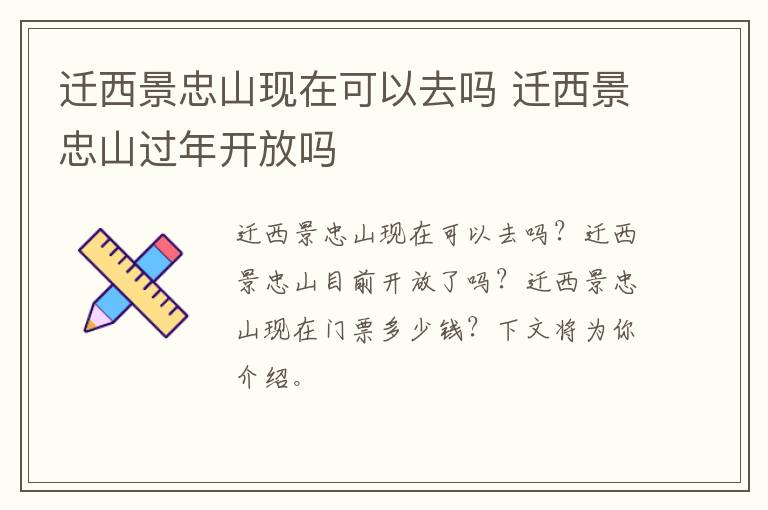 迁西景忠山现在可以去吗 迁西景忠山过年开放吗
