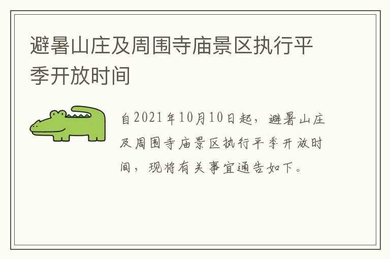 避暑山庄及周围寺庙景区执行平季开放时间