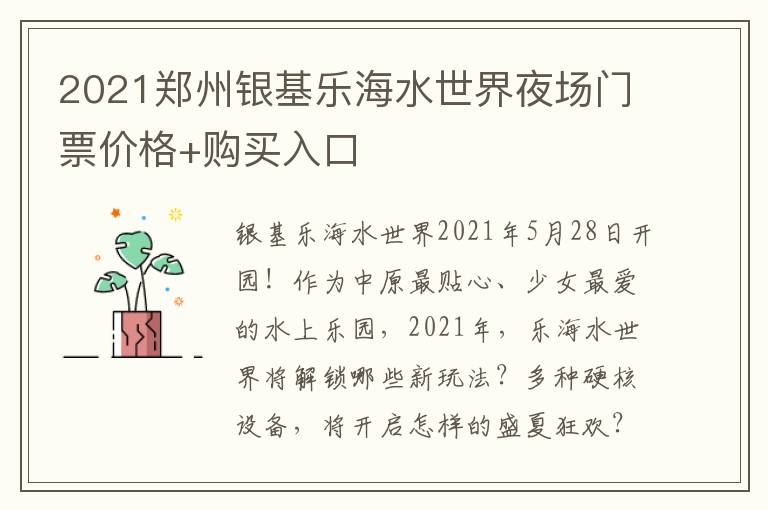 2021郑州银基乐海水世界夜场门票价格+购买入口