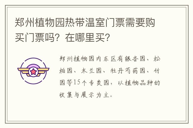 郑州植物园热带温室门票需要购买门票吗？在哪里买？