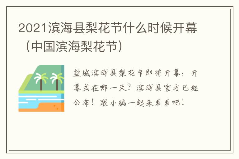 2021滨海县梨花节什么时候开幕（中国滨海梨花节）