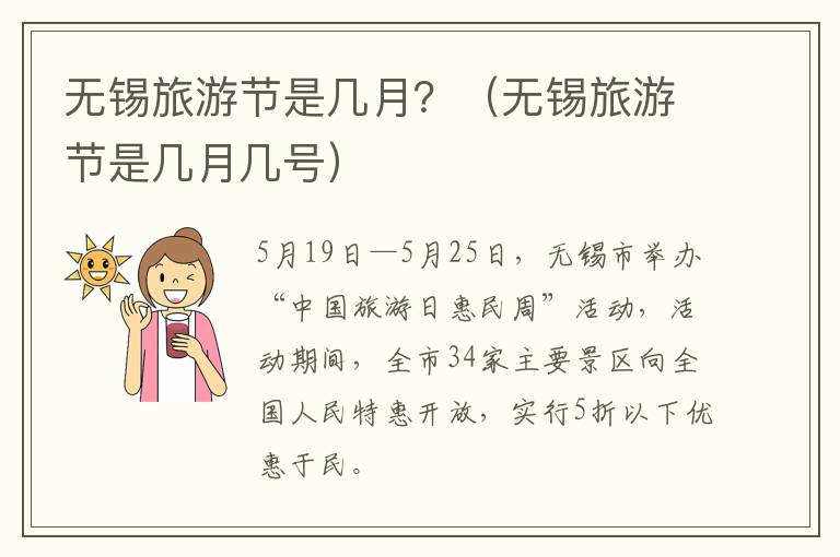 无锡旅游节是几月？（无锡旅游节是几月几号）