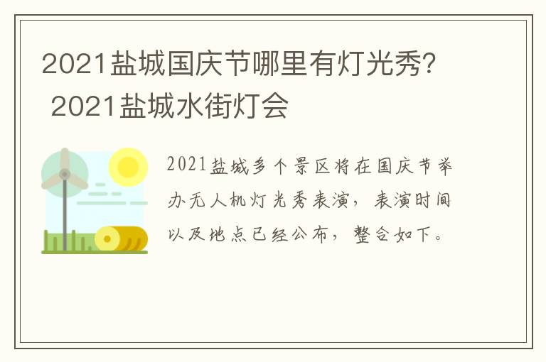 2021盐城国庆节哪里有灯光秀？ 2021盐城水街灯会