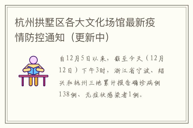 杭州拱墅区各大文化场馆最新疫情防控通知（更新中）