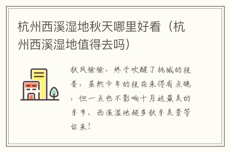 杭州西溪湿地秋天哪里好看（杭州西溪湿地值得去吗）