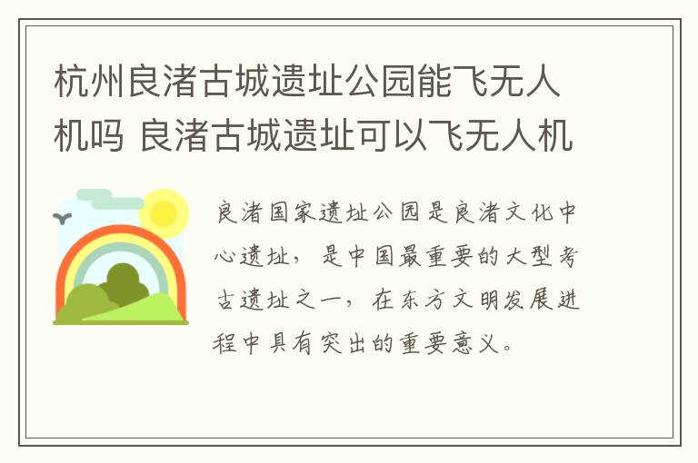杭州良渚古城遗址公园能飞无人机吗 良渚古城遗址可以飞无人机吗