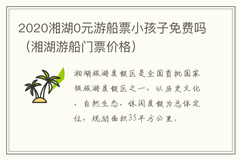 2020湘湖0元游船票小孩子免费吗（湘湖游船门票价格）