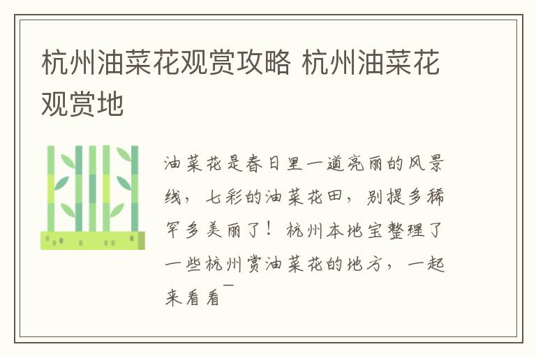 杭州油菜花观赏攻略 杭州油菜花观赏地