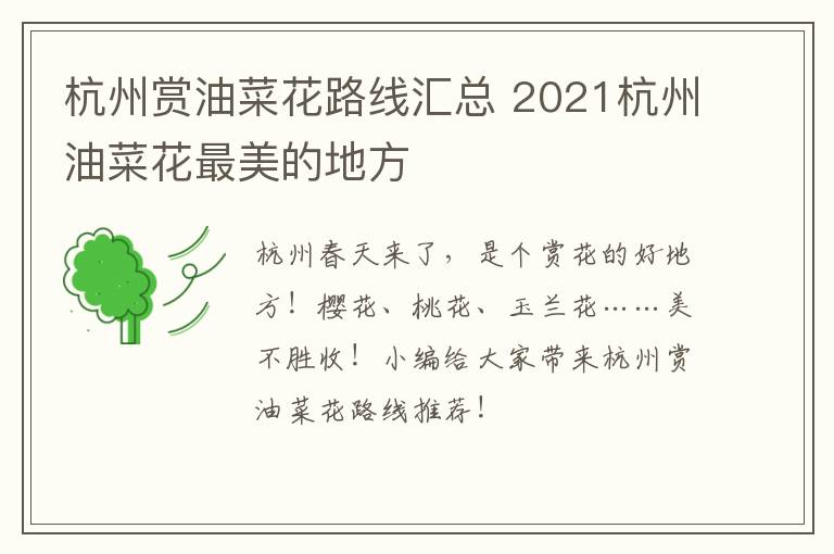杭州赏油菜花路线汇总 2021杭州油菜花最美的地方