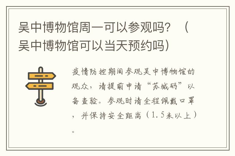 吴中博物馆周一可以参观吗？（吴中博物馆可以当天预约吗）