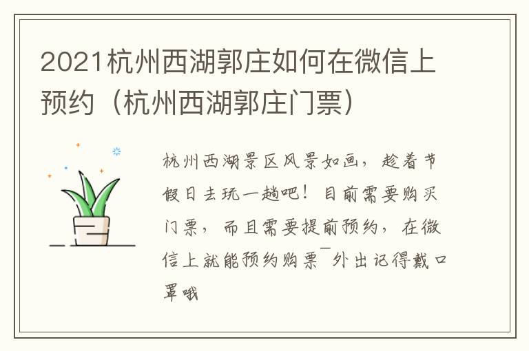 2021杭州西湖郭庄如何在微信上预约（杭州西湖郭庄门票）