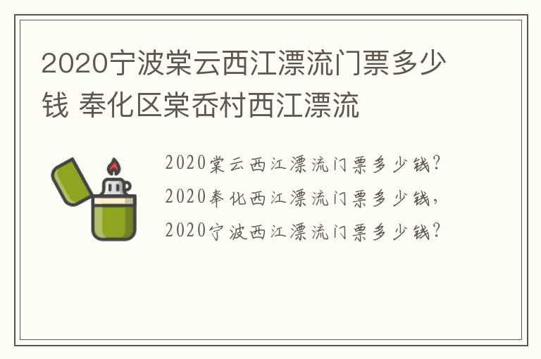 2020宁波棠云西江漂流门票多少钱 奉化区棠岙村西江漂流