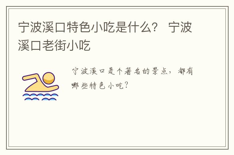 宁波溪口特色小吃是什么？ 宁波溪口老街小吃
