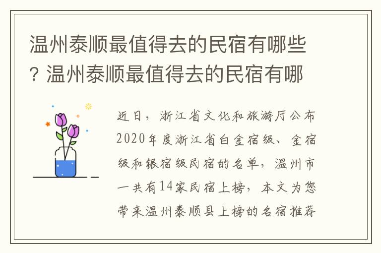 温州泰顺最值得去的民宿有哪些? 温州泰顺最值得去的民宿有哪些呢