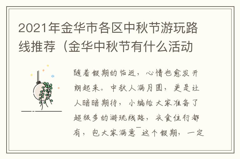 2021年金华市各区中秋节游玩路线推荐（金华中秋节有什么活动）