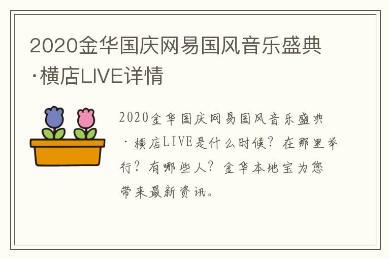 2020金华国庆网易国风音乐盛典·横店LIVE详情