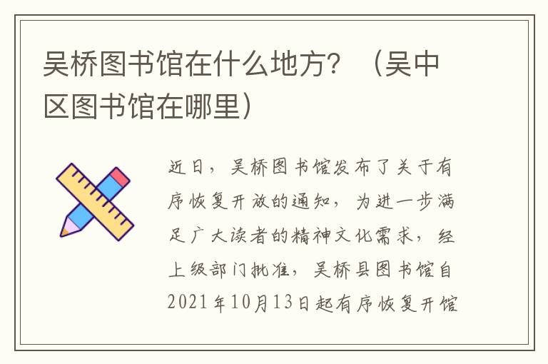 吴桥图书馆在什么地方？（吴中区图书馆在哪里）
