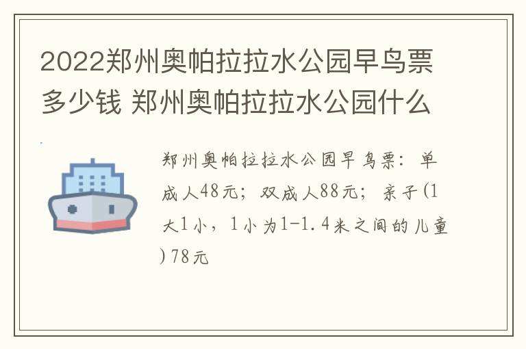2022郑州奥帕拉拉水公园早鸟票多少钱 郑州奥帕拉拉水公园什么时候开始?