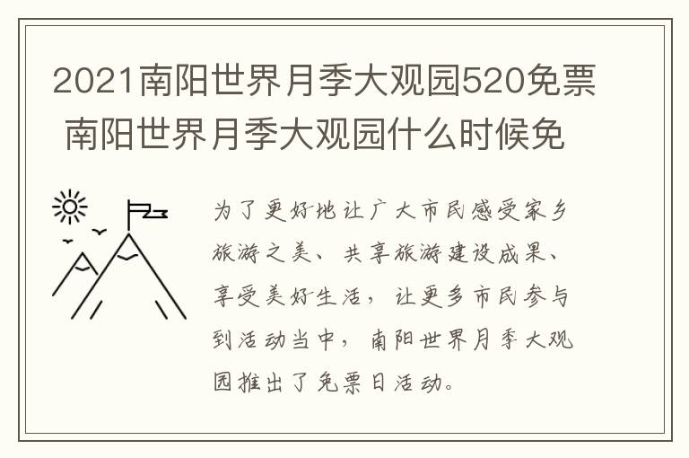 2021南阳世界月季大观园520免票 南阳世界月季大观园什么时候免费