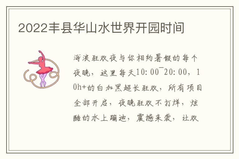 2022丰县华山水世界开园时间