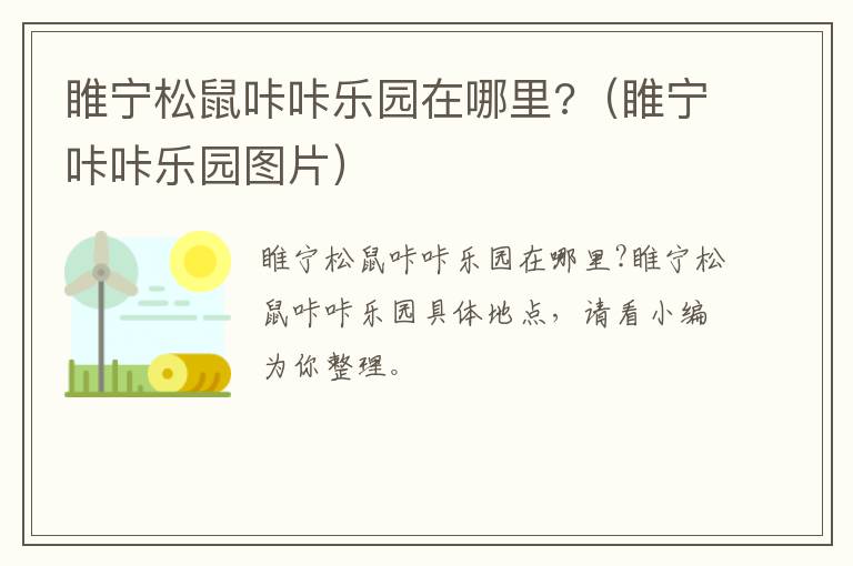 睢宁松鼠咔咔乐园在哪里?（睢宁咔咔乐园图片）