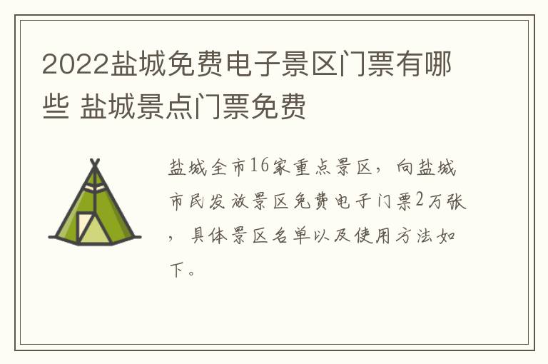 2022盐城免费电子景区门票有哪些 盐城景点门票免费