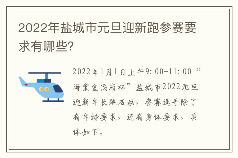 2022年盐城市元旦迎新跑参赛要求有哪些？