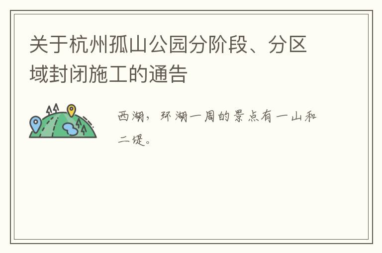 关于杭州孤山公园分阶段、分区域封闭施工的通告